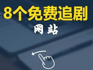 一个可以在线观看的免费、一个可以在线观看的免费影视网站有哪些？