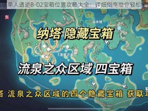 幻塔单人遗迹B-02宝箱位置攻略大全：详细指南助你轻松寻宝