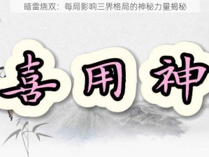 暗雷烧双：每局影响三界格局的神秘力量揭秘