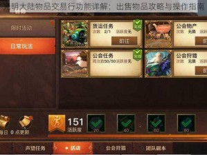 光明大陆物品交易行功能详解：出售物品攻略与操作指南