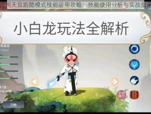 闹闹天宫跑酷模式技能运用攻略：技能使用分析与实战指南