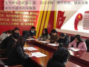 列王纷争中的初级力量：民兵详解：战火纷扬，破敌先锋勇破阵地疆场风采展露