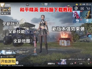 和平精英国际服下载攻略：Pubg官方正版游戏轻松下载体验指南