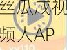 丝瓜成视频人APP下载网站-丝瓜成视频人 APP 下载网站，让你随时随地畅享精彩视频