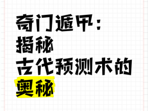 奇门遁甲2：揭秘古代神秘预测术的深层奥秘与现实应用