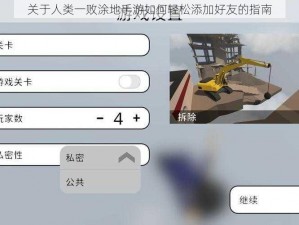 关于人类一败涂地手游如何轻松添加好友的指南