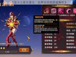 《圣斗士星矢重生：狄蒂丝技能图鉴解析》