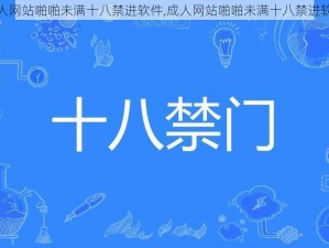 成人网站啪啪未满十八禁进软件,成人网站啪啪未满十八禁进软件