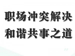 化干戈铸和平，携手共筑和谐社会：冲突化解与和谐构建之道