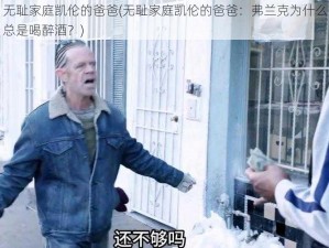 无耻家庭凯伦的爸爸(无耻家庭凯伦的爸爸：弗兰克为什么总是喝醉酒？)