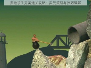 掘地求生完美通关攻略：实战策略与技巧详解