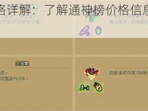 通神榜价格详解：了解通神榜价格信息与购买攻略