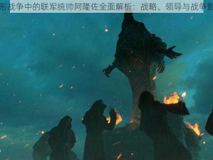 环形战争中的联军统帅阿隆佐全面解析：战略、领导与战争影响