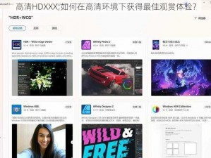 高清HDXXX;如何在高清环境下获得最佳观赏体验？