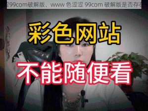 www色涩涩99com破解版、www 色涩涩 99com 破解版是否存在安全风险？