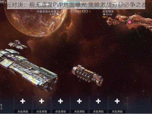 暗星战场风云对决：舰无虚发PVP地图曝光 策略激战分秒必争之战的终极篇章