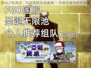 命运之轮再启：FGO国服圣诞盛典——无限圣诞池狂欢盛宴