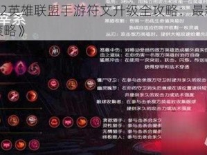 《2022英雄联盟手游符文升级全攻略：最新符文搭配策略》