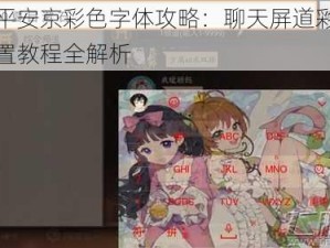 决战平安京彩色字体攻略：聊天屏道彩色字体设置教程全解析