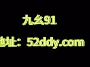 九·幺91_九·幺 91事件的背后究竟隐藏着怎样的秘密？