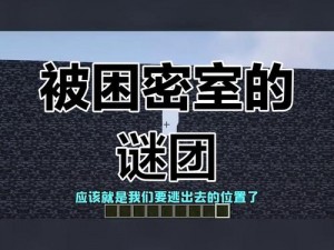 迷室被禁的秘密及揭秘解决办法：锁定事实背后的原因，解密解开封禁之匙