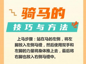 深入交流骑马、如何深入交流骑马技巧？