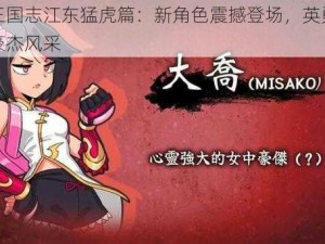 热血三国志江东猛虎篇：新角色震撼登场，英勇无畏展现豪杰风采