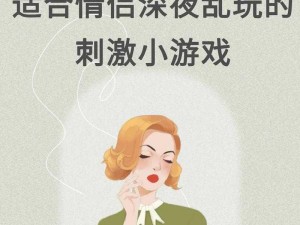 男生和女生玩的那种游戏-有哪些适合男生和女生一起玩的游戏？