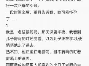 陪读我与子互相性需求免费阅读_陪读：我与子互相性需求，免费阅读