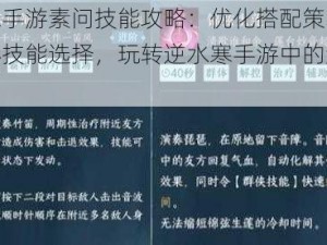 逆水寒手游素问技能攻略：优化搭配策略，解析核心技能选择，玩转逆水寒手游中的素问职业