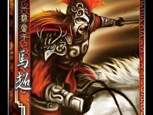 三国杀神马超台词揭秘：英勇无畏，策略制胜之道