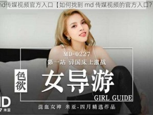 md传媒视频官方入口【如何找到 md 传媒视频的官方入口？】