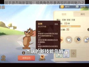 猫鼠手游杰瑞新冒险：经典角色形象再现的游戏魅力之旅