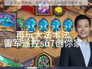 超强法术指南：我的魔法有点强游戏攻略大全