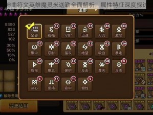 神曲符文英雄魔灵米迦勒全面解析：属性特征深度探讨