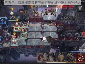 明日方舟：深度探索策略养成游戏的核心魅力与独特之处