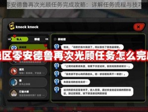 绝区零安德鲁再次光顾任务完成攻略：详解任务流程与技巧方法