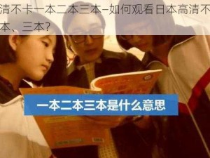 日本高清不卡一本二本三本—如何观看日本高清不卡的一本、二本、三本？