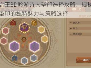 万王之王3D吟游诗人圣印选择攻略：揭秘黄色暴抗圣印的独特魅力与策略选择