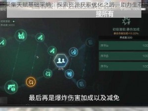 明日之后新采集天赋基础采纳：探索资源获取优化之路，助力生存技能进阶提升之道