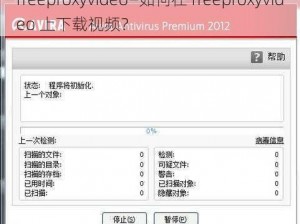 freeproxyvideo—如何在 freeproxyvideo 上下载视频？