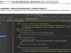 爬虫抓取视频;如何使用爬虫抓取视频？