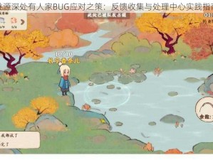 桃源深处有人家BUG应对之策：反馈收集与处理中心实践指南