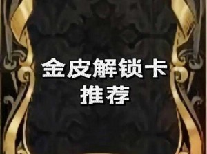 免费领取金皮解锁卡，开启尊享福利新篇章——专属福利等你来