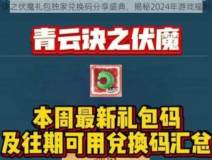 青云诀之伏魔礼包独家兑换码分享盛典，揭秘2024年游戏福利秘籍