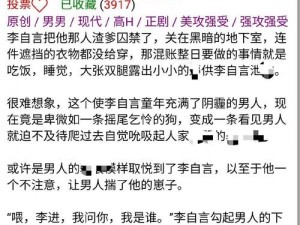 高辣h文黄暴糙汉文h文男男、高辣 H 文黄暴糙汉文 h 文男男，挑战你的阅读极限