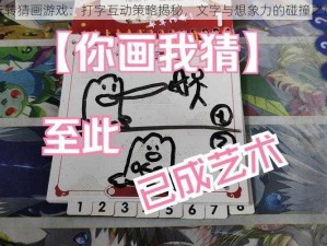 玩转猜画游戏：打字互动策略揭秘，文字与想象力的碰撞之旅