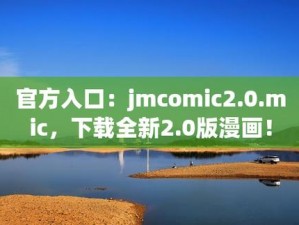 jmcomicron2官网传送门;jmcomicron2 官网传送门，你需要的漫画资源都在这里