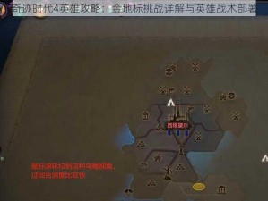 奇迹时代4英雄攻略：金地标挑战详解与英雄战术部署