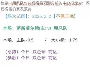 根据实事信息，飓风队对决堤格雷预测分析的中心拟定为：深度剖析飓风队对战堤格雷的赛况预判